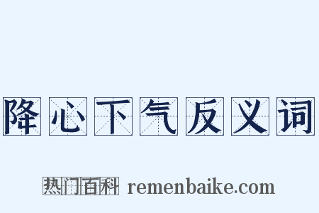 降心下气反义词是什么意思的图片